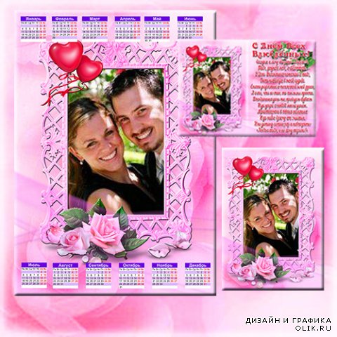 Календарь, рамка и открытка с вырезом под фото  "С Днём Всех Влюблённых"