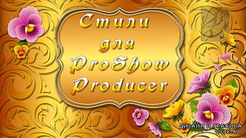 ProShow Producer Styles Романтические стили ДСВ 3-5