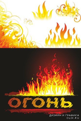 Огонь и пламя (векторная подборка)