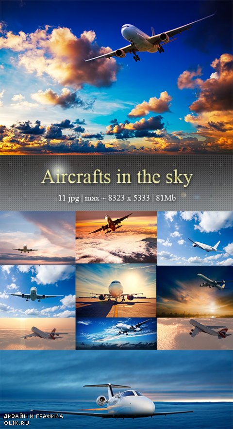 Самолеты в небе - Arcrafts in the sky