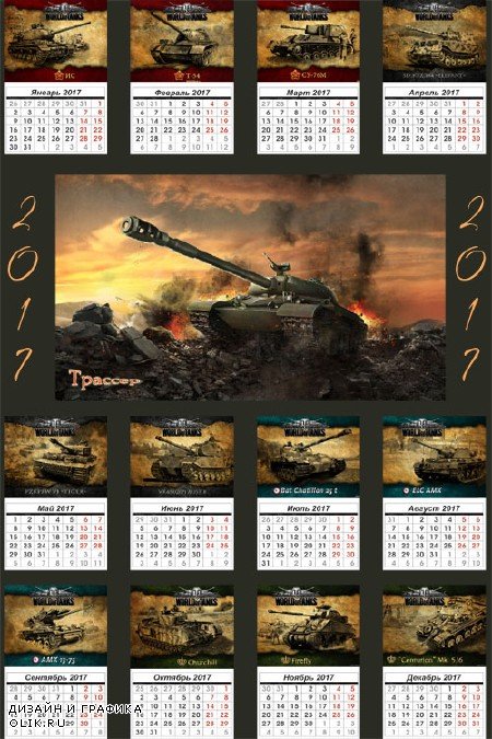 Помесячный календарь на 2017 год – Ворлд оф танкс