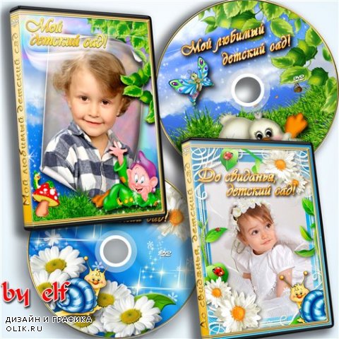  2 Обложки DVD - Прощай, любимый детский сад
