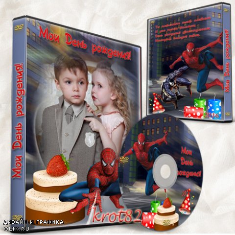 Детская обложка и задувка для DVD ко дню день рождения – Человек-паук