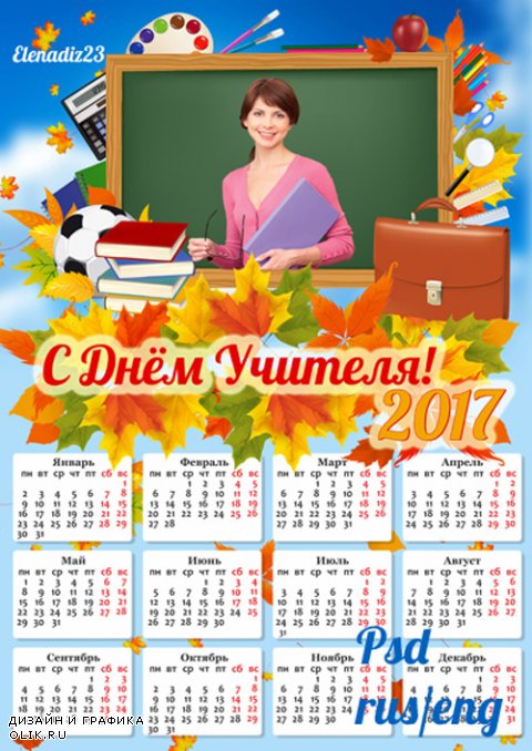 Календарь на 2017 год с рамкой для фото "С Днем Учителя!"