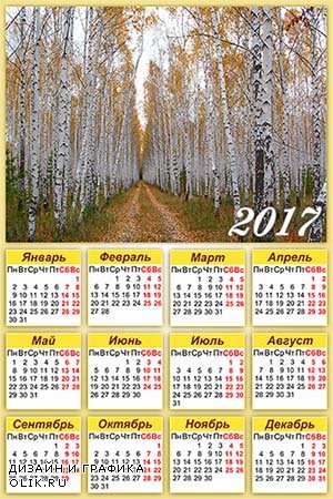 Настенный календарь на 2017 год - Осень в березовой роще