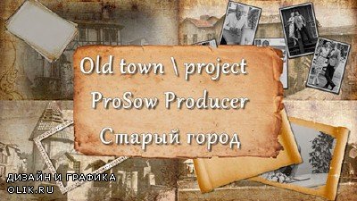 Проект для ProShow Producer - Старый город