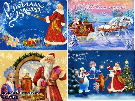 4 новогодних открытки с Дедом Морозом