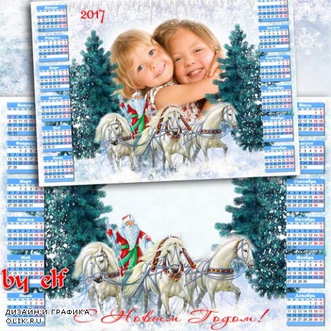 Новогодний календарь-рамка на 2017 год - Дед Мороз на санях