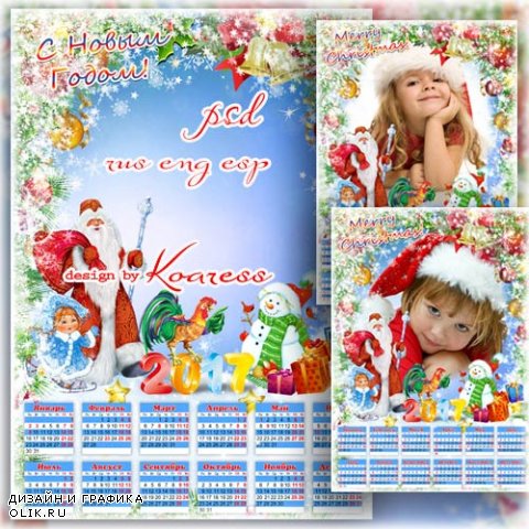 Детский календарь на 2017 год с рамкой для фото - Снегурочка и Дед Мороз уже спешат на праздник