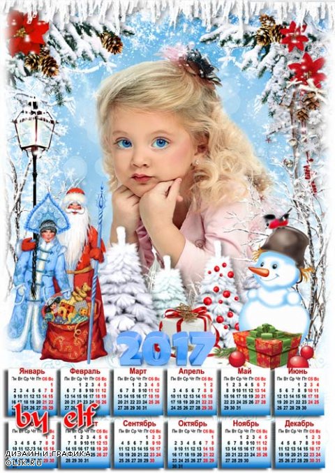  Детский календарь на 2017 год - Пусть Новый год добро несет