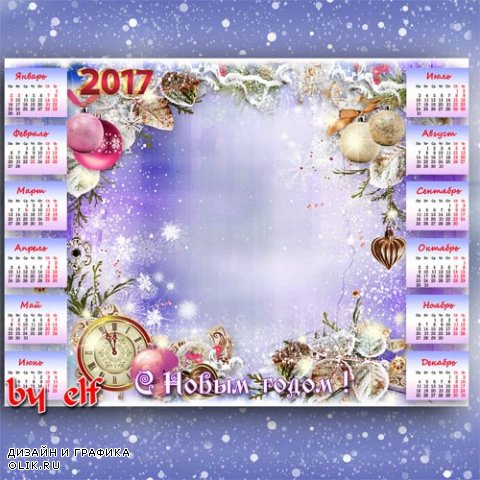  Календарь рамка на 2017 год - Новый год - это праздник надежд