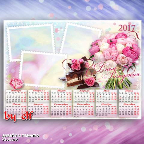  Календарь 2017 с рамками для фото к Дню Рождения - Желаю только светлых дней