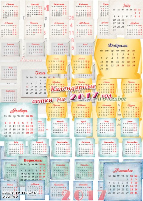Календарные сетки на 2017 год с разными фонами