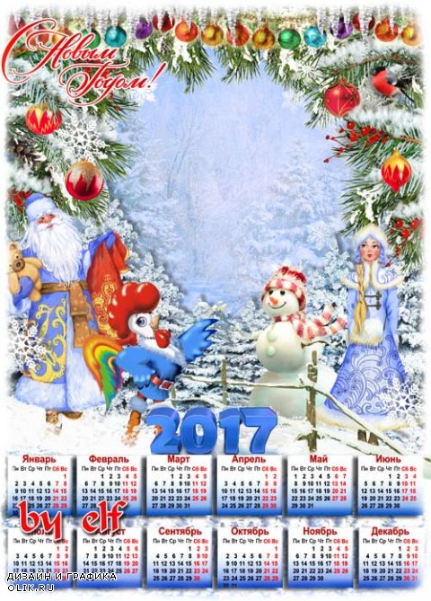  Календарь на 2017 год с символом года петухом - Скоро будет Новый Год, Дед Мороз уж у ворот