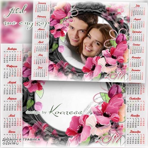 Романтитческий календарь на 2017 год с рамкой для фото - Счастливые моменты