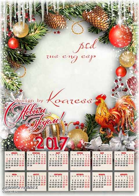 Календарь на 2017 год с фоторамкой - Новый Год спешит во все дома