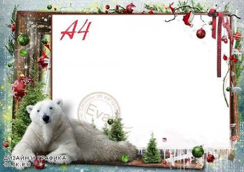  Фоторамочка - Белый медведь и новогодние игрушки