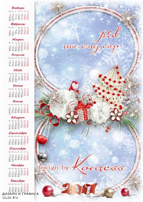 Праздничный зимний календарь на 2017 год с фоторамкой - Хоровод снежинок хрупких    