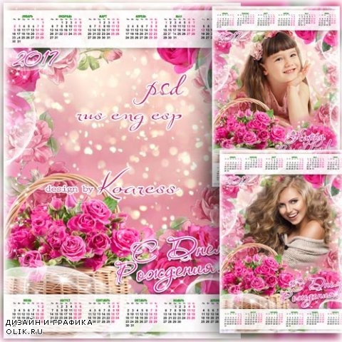 Календарь-рамка на 2017 год - С Днем Рождения, эти розы для тебя