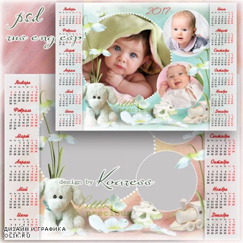 Календарь на 2017 год с рамкой для фото для малышей - Маленькое сокровище