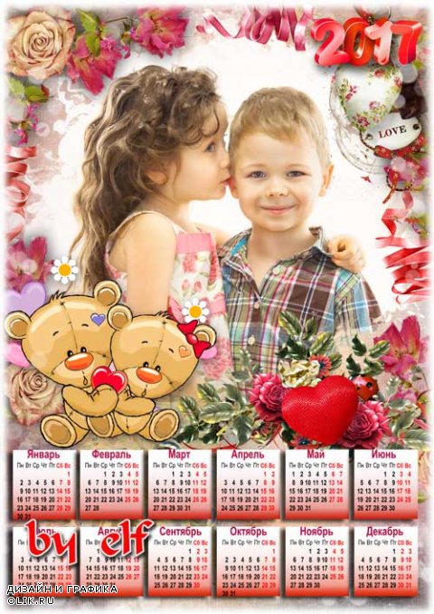  Календарь с рамкой для фото на 2017 год к дню Святого Валентина - Романтическое поздравление
