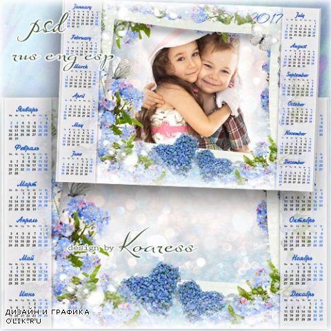 Календарь на 2017 год с рамкой для фото с нежными цветами - Незабудок глазки голубые