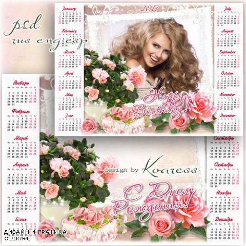 Календарь на 2017 год с рамкой для фото и нежными розами - Пусть тобой все восхищаются и мечты всегда сбываются