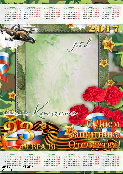 Календарь-фоторамка на 2017 год - С Днем Защитника Отечества