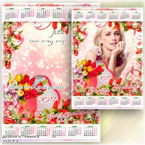 Праздничный календарь на 2017 год с фоторамкой - Разноцветные тюльпаны