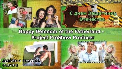 Проект для ProShow Producer - С днем Защитника Отечества