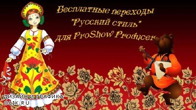 Переходы для ProShow Producer - Русский стиль