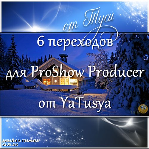 Переходы для ProShow Producer