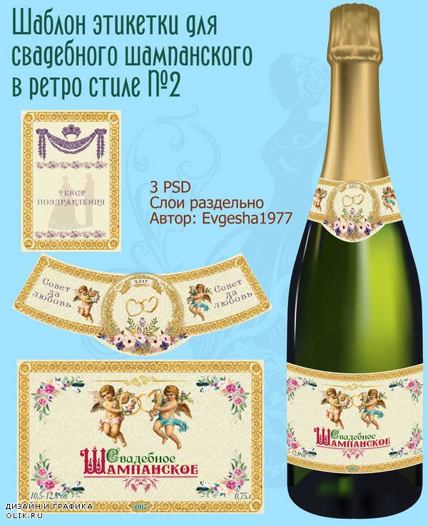 Шаблон этикетки для свадебного шампанского в ретро стиле №2