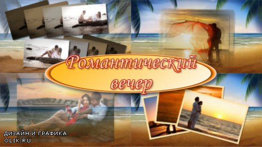 Романтический вечер - project for ProShow Producer