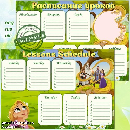 Расписание уроков - Рапунцель. Rapunzel