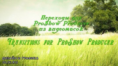 Переходы ProShow Producer из видемасок