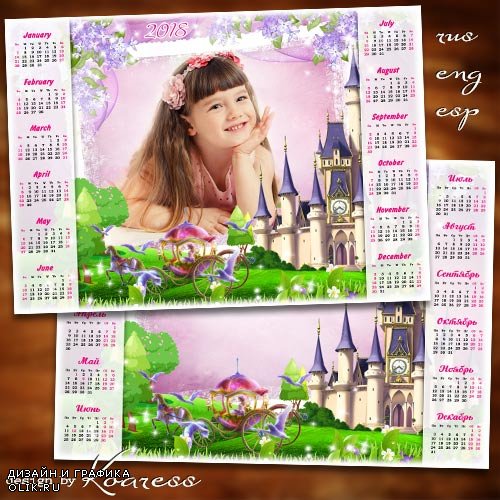 Календарь с рамкой для фото на 2018 год - Прекрасная принцесса из сказочной страны