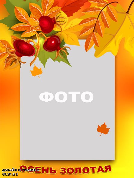 Золотая осень, фотошоп рамка для фото скачать