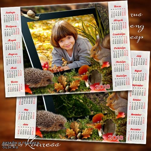 Календарь с рамкой для фото на 2018 год - Окошко в лес