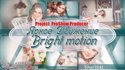 Проект для ProShow Producer - Яркое движение