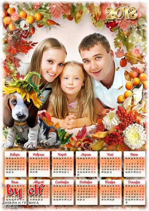  Календарь-рамка на 2018 год - Обернулась осень на прощанье, подарив улыбку, как весна