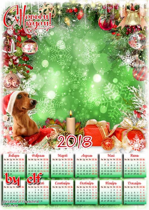  Новогодний календарь с символом 2018 года Собакой - Праздники веселые нам дарит Новый Год