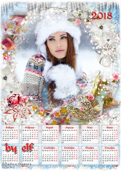  Календарь на 2018 год - Читает сказки Зимушка-зима...из уст слетают белокрылые снежинки