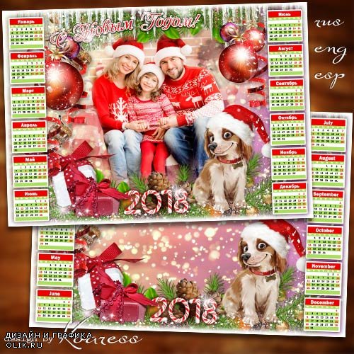 Календарь на 2018 год с символом года Собакой - Пусть все мечты сбываются и счастье улыбается