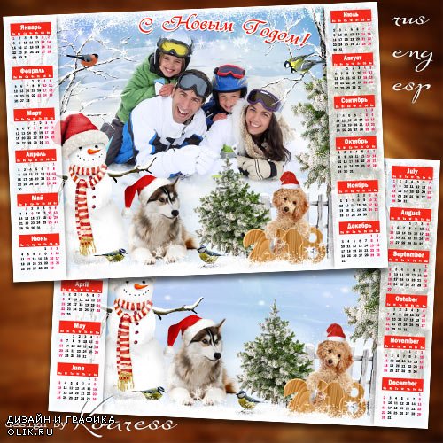 Календарь-фоторамка на 2018 год с символом года собаками - Мы снеговика слепили, потрудились всей семьей