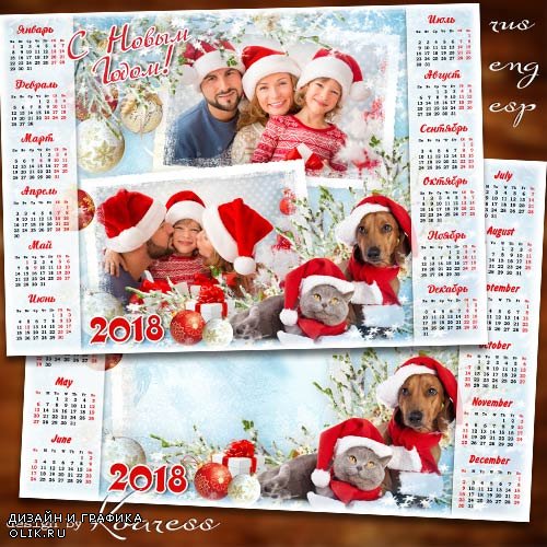 Календарь-рамка на 2018 год с символом года собаками - Самый добрый праздник