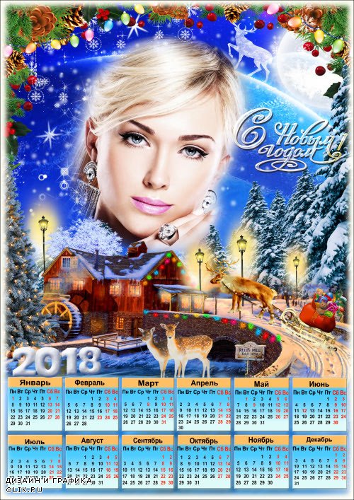 Календарь с рамкой для фото на 2018 год - Новогодняя мельница