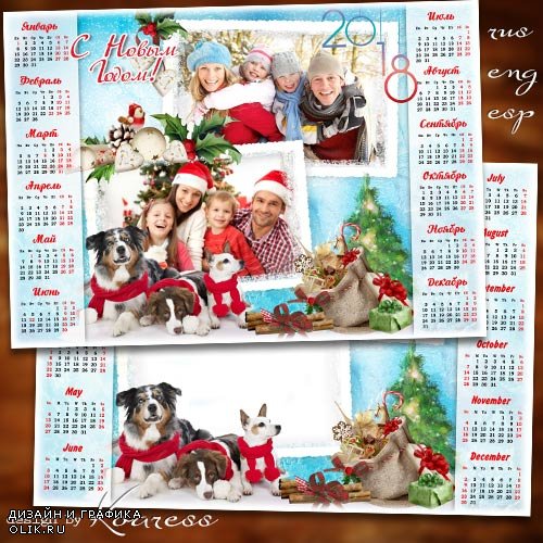 Календарь с рамкой для фото на 2018 год с Собаками - Пусть счастлива будет вся ваша семья