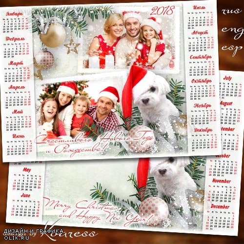 Календарь-фоторамка на 2018 год с Собакой - Наш любимый зимний праздник отмечаем всей семьей