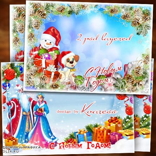 Две новогодние многослойные детские открытки с рамками для фотошопа - Новый Год мы любим очень